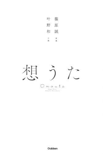 想うた 篠原誠; 叶野和
