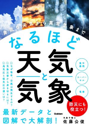 なるほど天気と気象: 身近な天気から異常気象まで [Mar 24， 2022] 佐藤公俊