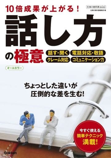 10倍成果が上がる!話し方の極意 オールカラー 仕事の教科書編集部