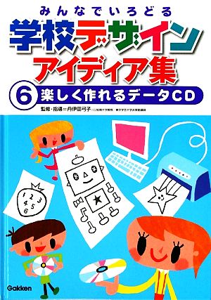 学校デザインアイディア集: みんなでいろどる (6) [Feb 03， 2009] 丹伊田弓子