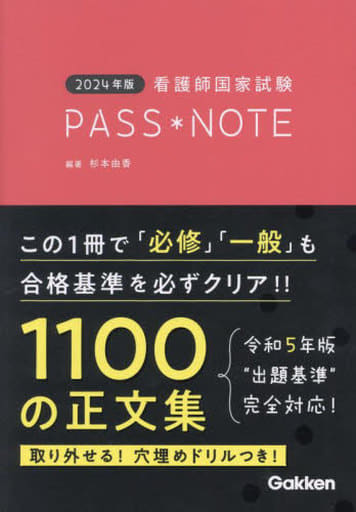 2024年版 看護師国家試験PASS NOTE 杉本由香