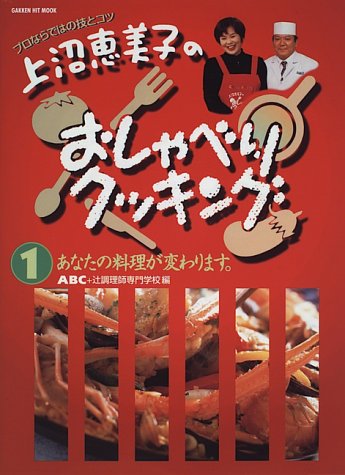 上沼恵美子のおしゃべりクッキング (1) [Apr 01， 1996] 朝日放送株式会社; 辻調理師専門学校