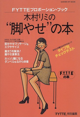 木村リミの“脚やせ”の本: Fytteプロポ-ション・ブック (GAKKEN HIT MOOK FYTTEの本 FYTTEプロポーショ) [Oct 01， 1996]