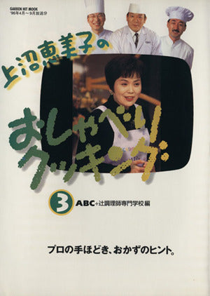 上沼恵美子のおしゃべりクッキング (3) (GAKKEN HIT MOOK) ABC; 辻調理師専門学校