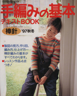 手編みの基本〈棒針〉テキストbook (1997秋冬) [Oct 01， 1997]