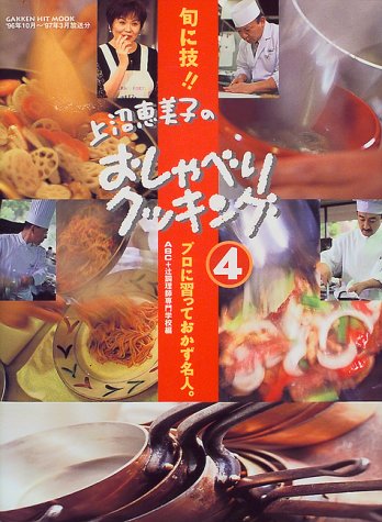 上沼恵美子のおしゃべりクッキング (4) [Nov 01， 1997] 朝日放送株式会社; 辻調理師専門学校