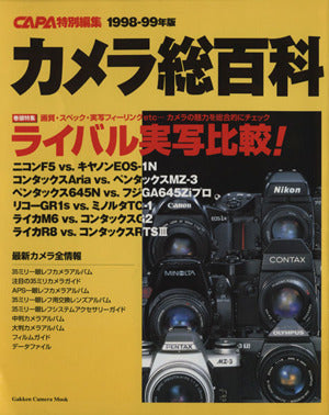 カメラ総百科 (1998-99年版) (Gakken Camera Mook) [Jul 01， 1998]