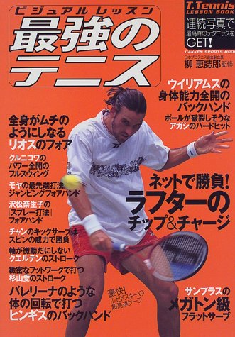 最強のテニス: ビジュアルレッスン (GAKKEN SPORTS MOOK T.テニスレッスンブック) [May 01， 1999] 柳恵誌郎