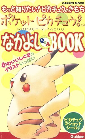 ポケットピカチュウ!なかよしQ&A book: もっと知りたい!ピカチュウのきもち (Gakken Mook)