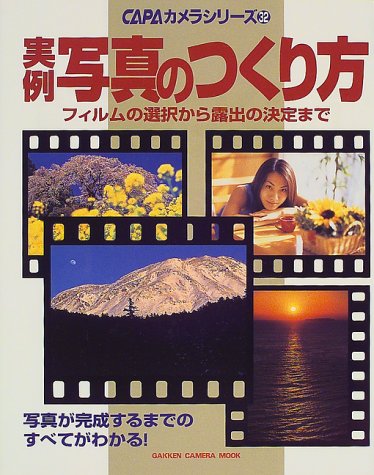 実例写真のつくり方: フィルムの選択から露出の決定まで (Gakken Camera Mook CAPAカメラシリーズ 32) [Mar 01， 2000]