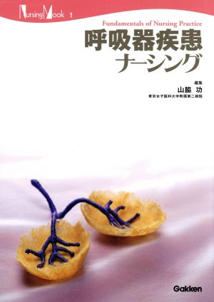 呼吸器疾患ナ-シング (Nursing Mook 1) [Oct 01， 2000] 山脇 功