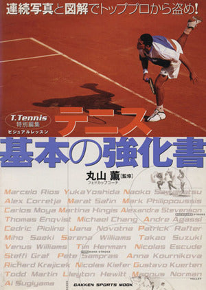 テニス基本の強化書: ビジュアルレッスン (GAKKEN SPORTS MOOK) [Aug 01， 2000] 丸山薫