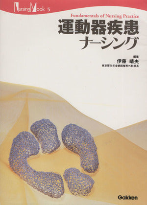 運動器疾患ナ-シング (Nursing Mook 5) [Jun 01， 2001] 伊藤 晴夫
