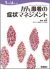 がん患者の症状マネジメント (Nursing Mook 14) [Dec 01， 2002] 田村 恵子