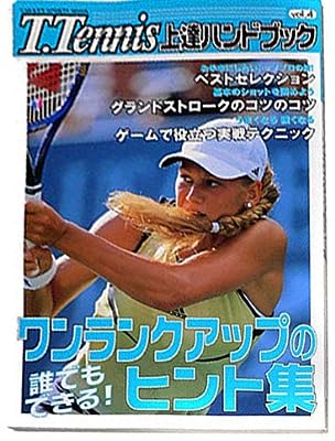 T.tennis上達ハンドブック (vol.4)