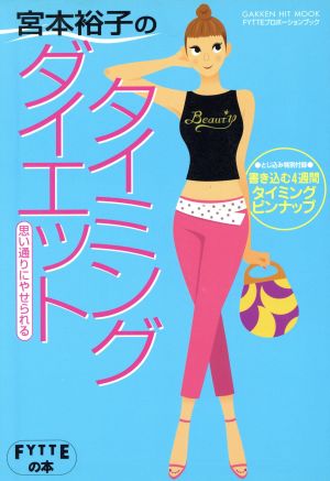 宮本裕子のタイミングダイエット: 思い通りにやせられる (GAKKEN HIT MOOK FYTTEの本 FYTTEプロポーショ) 宮本裕子