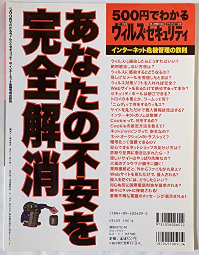 500円でわかるウィルス&セキュリティ: インタ-ネット危機管理の鉄則 (Gakken Computer Mook) [Mar 01， 2002] パソコンQ&Aマガジン編集部