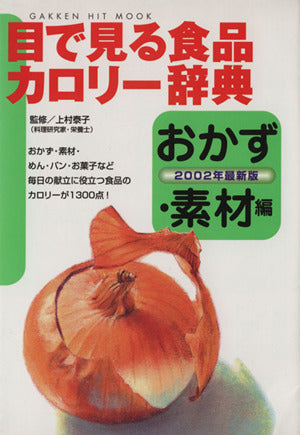 目で見る食品カロリ-辞典 (おかず・素材編) (GAKKEN HIT MOOK) 上村泰子