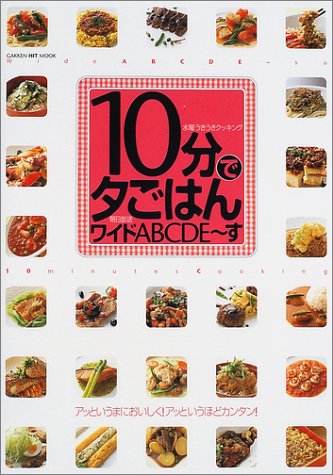 10分で夕ごはん: ワイドABCDE~す 石井裕加
