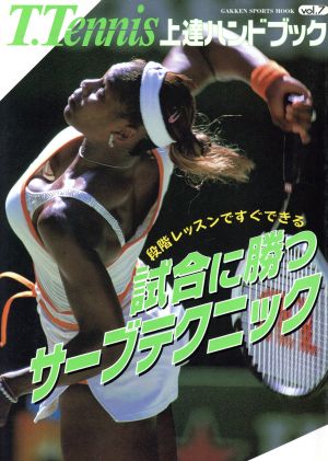 T.tennis上達ハンドブック (vol.7) (GAKKEN SPORTS MOOK) [Mar 01， 2003]