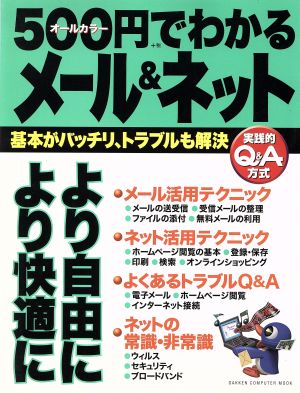 500円でわかるメ-ル&ネット: 基本がバッチリ、トラブルも解決 実践的Q&A方式 オ-ルカラ- (Gakken Computer Mook) [Sep 01， 2002]
