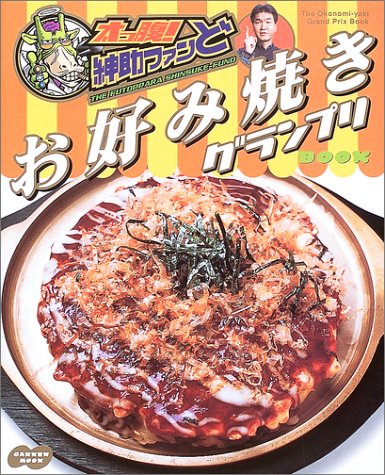 太っ腹!紳助ファンどお好み焼きグランプリbook [Mar 01， 2003]