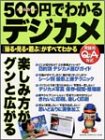 500円でわかるデジカメ: 「撮る・見る・遊ぶ」がすべてわかる 実践的Q&A方式 オ-ルカラ- (Gakken Computer Mook) [Jun 01， 2003]