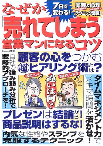 なぜか「売れてしまう」営業マンになるコツ: 7日で変わる! (Gakken Mook) [Mar 01， 2003] 服部英彦; 内藤誼人