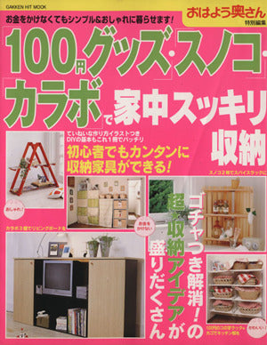 100円グッズ・スノコ・カラボで家中スッキリ収納: お金をかけなくてもシンプル&おしゃれに暮らせます! (Gakken Mook) [Sep 01， 2003]