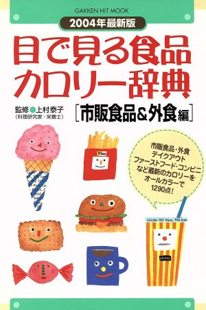 目で見る食品カロリ-辞典 (市販食品&外食編) (GAKKEN HIT MOOK) [Oct 01， 2003] 上村泰子