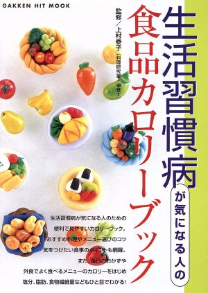 生活習慣病が気になる人の食品カロリ-ブック (GAKKEN HIT MOOK) [Nov 01， 2003] 上村泰子
