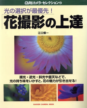 花撮影の上達: 光の選択が最優先! (Gakken Camera Mook CAPAカメラ・セレクション 2) [May 01， 2004] 江口 愼一