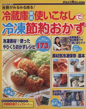 冷蔵庫徹底使いこなしで冷凍節約おかず: 食費がみるみる減る! (GAKKEN HIT MOOK) [May 01， 2004]