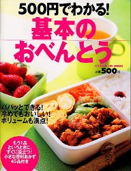 500円でわかる!基本のおべんとう [Mar 01， 2005] 瀬尾幸子