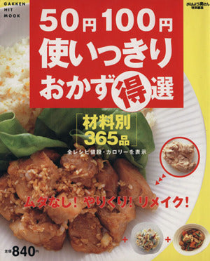 50円100円使いっきりおかず得選: 材料別おかず365品 [Aug 01， 2004]
