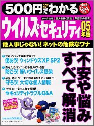 500円でわかるウイルス&セキュリティ (05年版) (Gakken Computer Mook) [Dec 01， 2004]