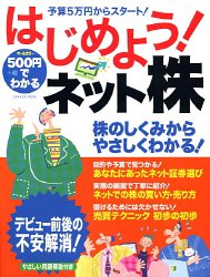 500円でわかるはじめよう!ネット株: 株のしくみから、やさしくわかる! オ-ルカラ- (Gakken Mook) [ムック] [Dec 01, 2005]