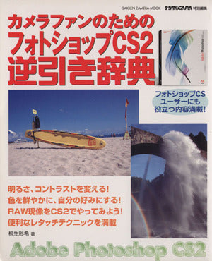 カメラファンのためのフォトショップCS2逆引き辞典 (Gakken Camera Mook) [Mar 01， 2006] 桐生 彩希