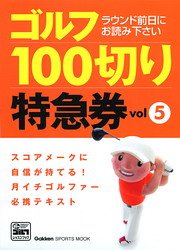 ゴルフ100切り特急券: スコアメ-クに自信が持てる!月イチゴルファ-必携テキスト (5) (GAKKEN SPORTS BOOKS パーゴルフレッスンブック) [May 01， 2006]