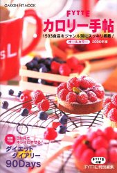 Fytteカロリ-手帖: 最新オ-ルカラ- (2006年版) (GAKKEN HIT MOOK FYTTEの本) [May 01， 2006] 荒牧麻子