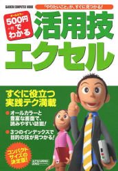 500円でわかる活用技エクセル: オ-ルカラ- 金矢八十男