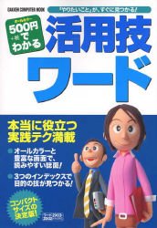500円でわかる活用技ワ-ド: オ-ルカラ- (Gakken Computer Mook) [Oct 01， 2006] 学習研究社