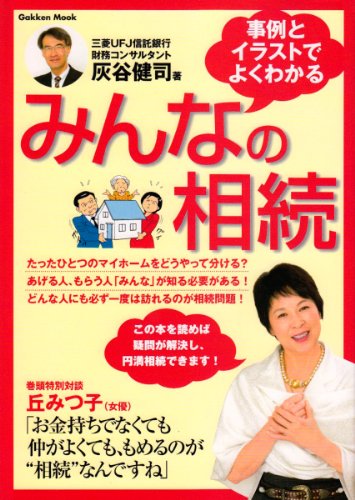 みんなの相続: 事例とイラストでよくわかる 財産が少なくても仲がよくても、もめる相続を円満解決 (Gakken Mook) [ムック] [Apr 01, 2007] 灰谷 健司