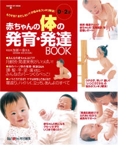 赤ちゃんの体の発育・発達book: もうするまだしないの悩みをスッキリ解消! 加部一彦