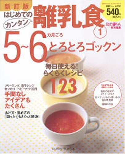 はじめてのカンタン離乳食 (1) (GAKKEN HIT MOOK) [ムック] [Sep 01, 2007]