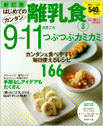 はじめてのカンタン離乳食 (3) (GAKKEN HIT MOOK) [ムック] [Sep 01, 2007]