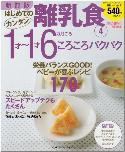 新訂版 はじめてのカンタン離乳食 4 1才~1才6カ月ごろ ころころパクパク (GAKKEN HIT MOOK) [ムック] [Sep 01, 2007]