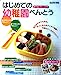 はじめての幼稚園べんとう: 作りやすいからうれしい!食べやすいからうれしい! (GAKKEN HIT MOOK) [ムック] [Feb 01, 2008]