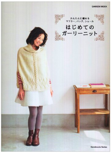はじめてのガ-リ-ニット: かんたんに編めるマフラ-、バッグ、ショ-ル (Gakken Mook Handmade Series) [Aug 01, 2008]