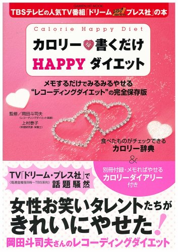カロリ-・書くだけhappyダイエット: TBSテレビの人気TV番組「ドリ-ム・プレス社」の本 [Sep 01， 2008] 岡田斗司夫; 上村泰子